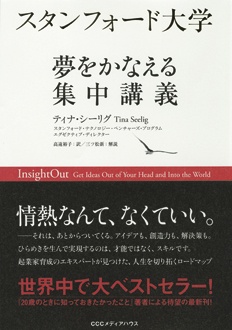 スタンフォード大学　夢をかなえる集中講義