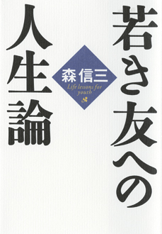 若き友への人生論