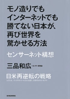 モノ造りでもインターネットでも勝てない日本が、再び世界を驚かせる方法　センサーネット構想