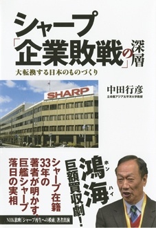 シャープ「企業敗戦」の深層　大転換する日本のものづくり