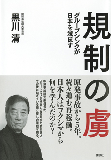 規制の虜　グループシンクが日本を滅ぼす