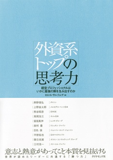 外資系トップの思考力　経営プロフェッショナルはいかに最強の解を生み出すのか