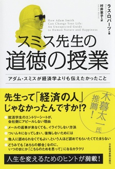 スミス先生の道徳の授業　アダム・スミスが経済学よりも伝えたかったこと