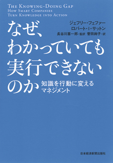 なぜ、わかっていても実行できないのか　知識を行動に変えるマネジメント