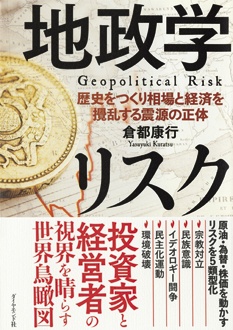 地政学リスク　歴史をつくり相場と経済を攪乱する震源の正体