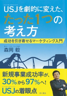 USJを劇的に変えた、たった1つの考え方　成功を引き寄せるマーケティング入門