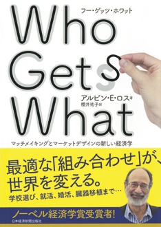 Who Gets What　マッチメイキングとマーケットデザインの新しい経済学