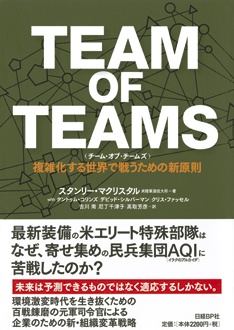 TEAM OF TEAMS　複雑化する世界で戦うための新原則