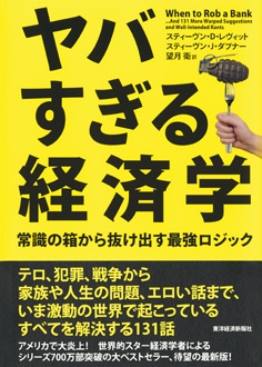 ヤバすぎる経済学　常識の箱から抜け出す最強ロジック