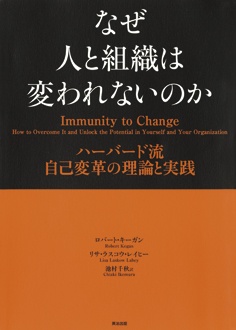 なぜ人と組織は変われないのか　ハーバード流 自己変革の理論と実践