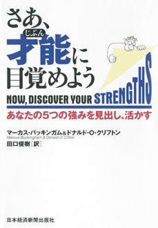 さあ、才能に目覚めよう　あなたの5つの強みを見出し、活かす