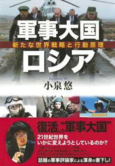 軍事大国ロシア　新たな世界戦略と行動原理