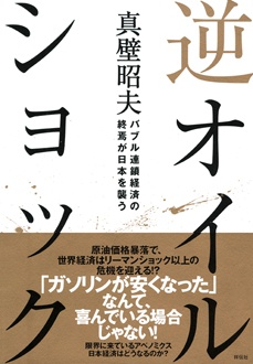 逆オイルショック　バブル連鎖経済の終焉が日本経済を襲う