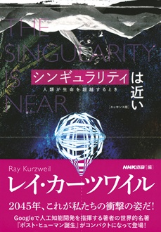 シンギュラリティは近い［エッセンス版］　人類が生命を超越するとき