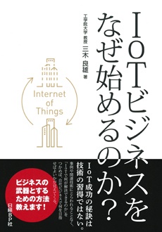 IoTビジネスをなぜ始めるのか？