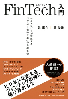 FinTech入門　テクノロジーが推進する「ユーザー第一主義」の金融革命