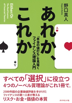 あれか、これか　「本当の値打ち」を見抜くファイナンス理論入門