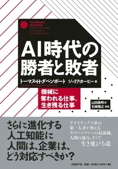 AI時代の勝者と敗者　機械に奪われる仕事、生き残る仕事