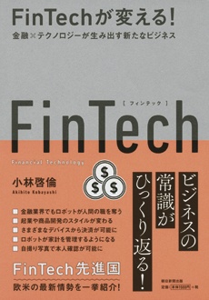 FinTechが変える！　金融×テクノロジーが生み出す新たなビジネス