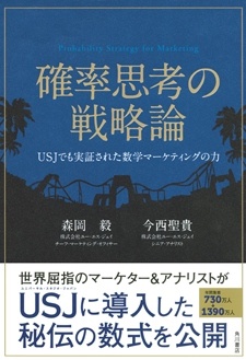 確率思考の戦略論　USJでも実証された数学マーケティングの力