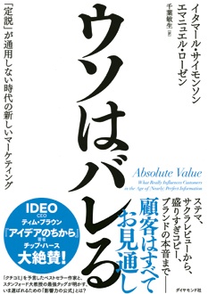 ウソはバレる　「定説」が通用しない時代の新しいマーケティング