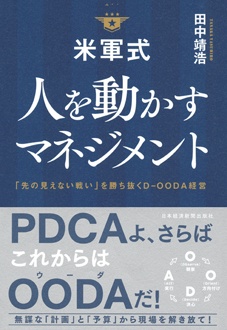 米軍式　人を動かすマネジメント　「先の見えない戦い」を勝ち抜くD-OODA経営