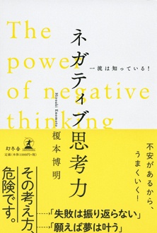 ネガティブ思考力 ビジネス書の要約サービス Toppoint トップポイント