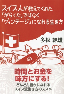 スイス人が教えてくれた「がらくた」ではなく「ヴィンテージ」になれる生き方