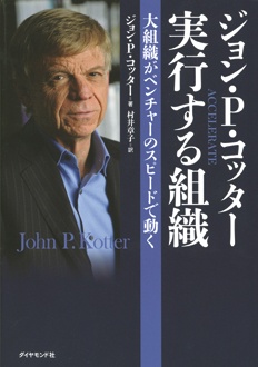 ジョン・P・コッター　実行する組織　大組織がベンチャーのスピードで動く