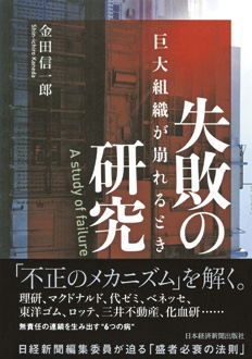 失敗の研究 巨大組織が崩れるとき