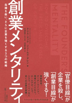 創業メンタリティ　危機を救い、さらに企業を強くする3つの戦略