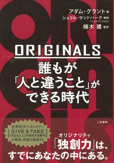 ORIGINALS 誰もが「人と違うこと」ができる時代