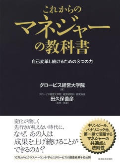 これからのマネジャーの教科書　自己変革し続けるための3つの力