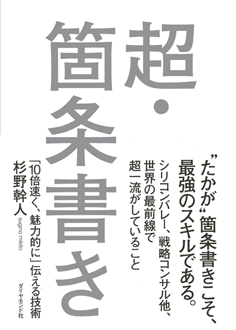 超・箇条書き　「10倍速く、魅力的に」伝える技術