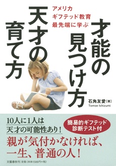 アメリカ ギフテッド教育最先端に学ぶ　才能の見つけ方　天才の育て方