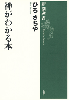 禅がわかる本