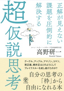 正解が見えない課題を圧倒的に解決する　超仮説思考