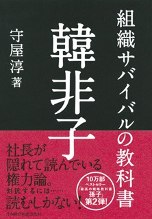 組織サバイバルの教科書　韓非子