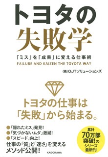 トヨタの失敗学　「ミス」を「成果」に変える仕事術