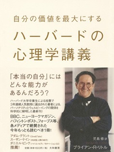 自分の価値を最大にするハーバードの心理学講義