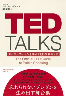 TED TALKS　スーパープレゼンを学ぶTED公式ガイド