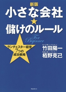 新版 小さな会社★儲けのルール　ランチェスター経営7つの成功戦略