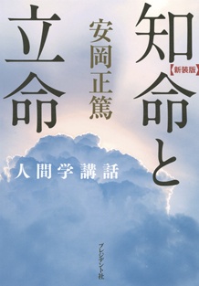 ［新装版］知命と立命　安岡正篤 人間学講話