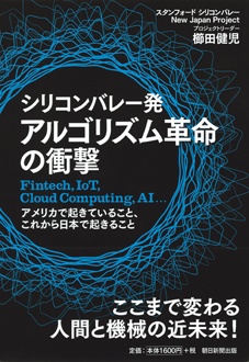 シリコンバレー発　アルゴリズム革命の衝撃　Fintech, IoT, Cloud Computing, AI...アメリカで起きていること、これから日本で起きること