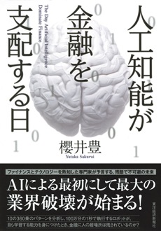 人工知能が金融を支配する日