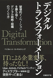 デジタルトランスフォーメーション　破壊的イノベーションを勝ち抜くデジタル戦略・組織のつくり方