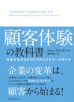 顧客体験の教科書　収益を生み出すロイヤルカスタマーの作り方