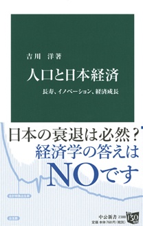 人口と日本経済　長寿、イノベーション、経済成長