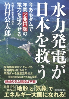 水力発電が日本を救う　今あるダムで年間2兆円超の電力を増やせる