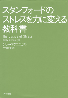 スタンフォードのストレスを力に変える教科書